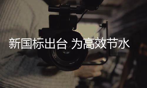 高效所以在选购的节水时候