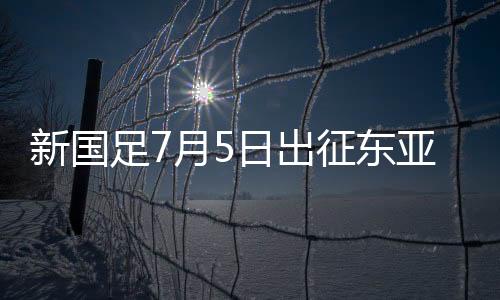考察全运会U18年龄组赛事
