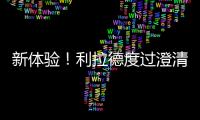 新体验
！利拉德度过澄清期 生涯首次成为完全自由球员