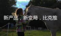 新产品，新变局，比克推进纵深战略