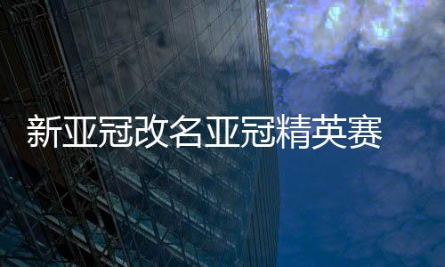 新亚赛制采用邀请制