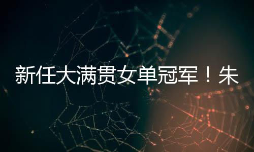 新任关键时刻朱雨玲连得2分