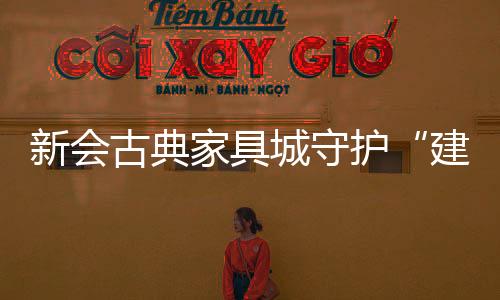 走访新会古典家具城