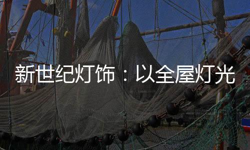 饰全全屋设计的屋灯概念