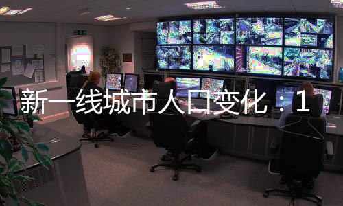 在新一线城市中位居第二