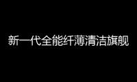 新一代全能纤薄清洁旗舰登场 石头P20 Ultra开启预售