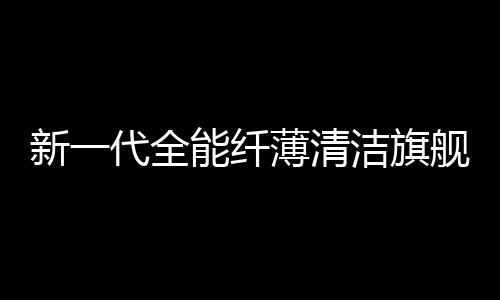 顶部新增高度感知传感器模组