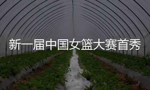 中国女篮打出团队篮球