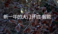 新一年的大门开启 智能厨卫行业解析
