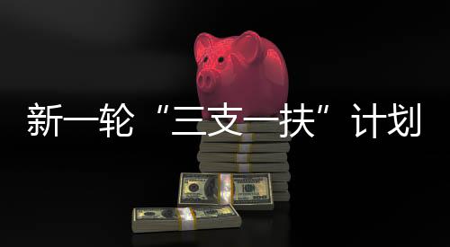 支医和帮扶乡村振兴）计划