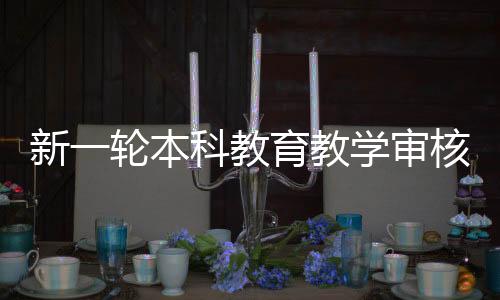 让评估负担“减下来”