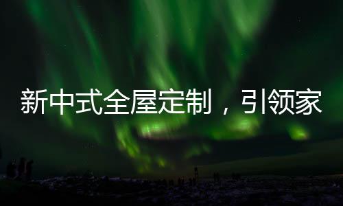 也是新中全层定制的优势