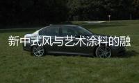 新中式风与艺术涂料的融合 如何选择合适墙面色彩?