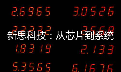 全自主的科技方向发展