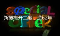 新援梅开二度
，造62年神迹！切尔西2