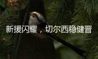 新援闪耀�，切尔西稳健晋级世俱杯决赛