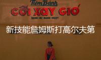 新技能詹姆斯打高尔夫第三天：我在努力搞清楚该怎么打