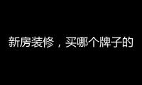 新房装修，买哪个牌子的开关最靠谱?