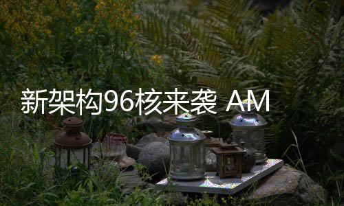锐龙最高主频可达5.4GHz