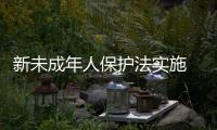 新未成年人保护法实施 使用儿童安全座椅首次纳入全国性立法