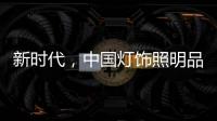 新时代，中国灯饰照明品牌该如何发展?