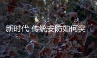 新时代 传统安防如何突围海 外市场?