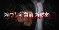 新时代 新营销 新财富 新皇庭!