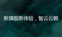 新旗舰新体验，智云云鹤2S重新定义手持稳定器