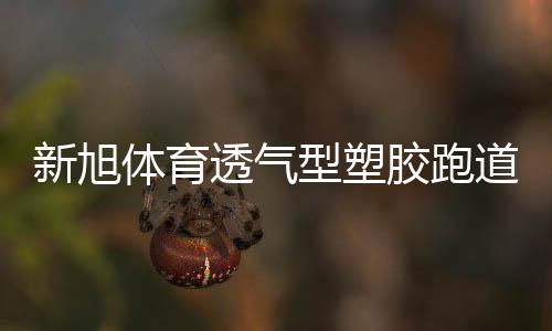 跑道任意方位不得小于9毫米