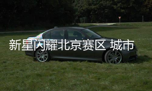 张熙哲从小就看北京男篮比赛