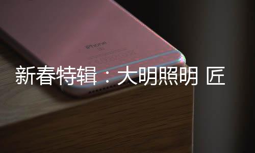 匠心这既是别样对自己的期待