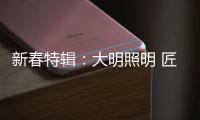 新春特辑	：大明照明 匠心点缀别样中国年!