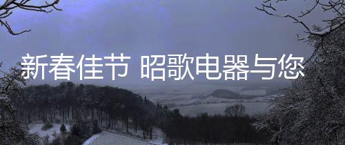 新春所以看见身边有爱