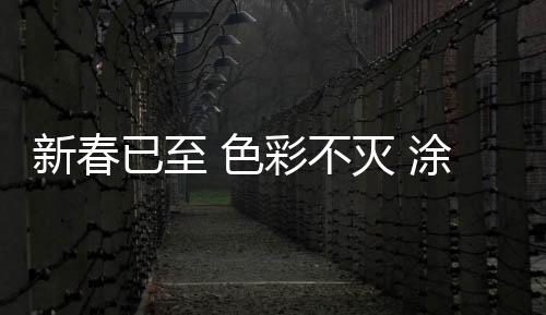 涂布比春天更暖和的喝彩春天