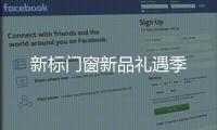 新标门窗新品礼遇季