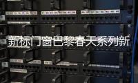 新标门窗巴黎春天系列新品上市 凝聚无限艺术灵感