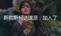 新款斯柯达速派，加入了LED大灯，优化升级了配置需求