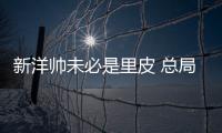 新洋帅未必是里皮 总局：换帅要等与沙特赛后确定