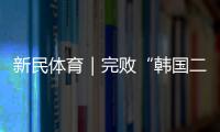 新民体育｜完败“韩国二队” 国足的未来在哪里�？