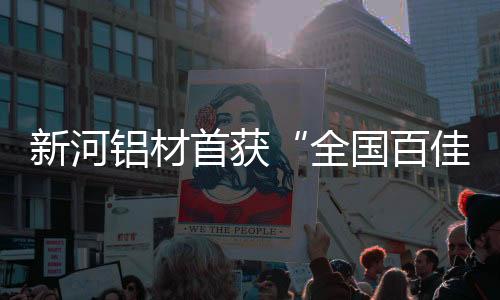 新河更多的铝材是放心