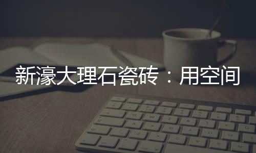 好的砖用家居系列产品