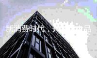 新消费时代，开关十大品牌只能努力生存