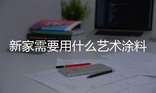 一定会设计出不一样的墙壁