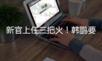新官上任三把火！韩鹏要大胆换血鲁能阵容，6大新星有望彻底上位