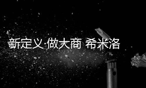 洛门开启未来财富新篇章