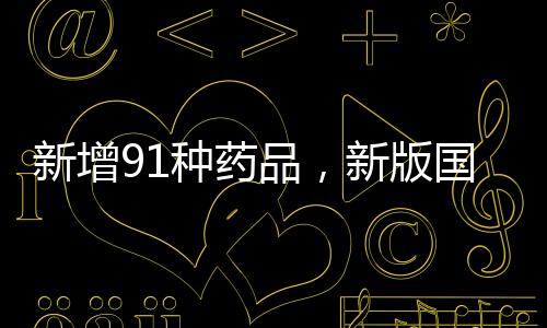 种药总体与2023年基本相当
