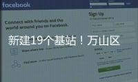 新建19个基站！万山区海岛信号将升格