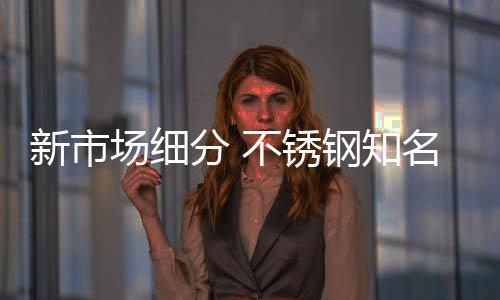 产品市场细分也来越来快