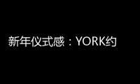 新年仪式感：YORK约克集成灶激活“人间烟火气”