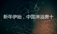 新年伊始
，中国淋浴房十大品牌如何做好销量?